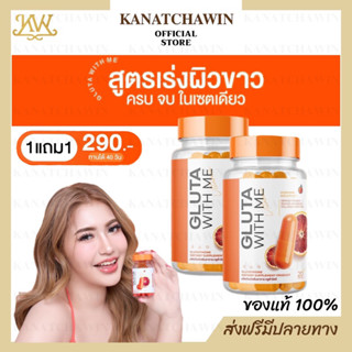 ✅ ส่งฟรี 1แถม1 ของแท้ ✅ Gluta With Me กลูต้า วิท มี กลูต้าส้มเลือด วิตามิน ลดสิว ผิวใส ไม่หมองคล้ำ 1กระปุก/20เม็ด