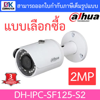 DAHUA กล้องวงจรปิด ระบบ IP CAMERA 2MP รุ่น IPC-SF125 SF125-S2 - แบบเลือกซื้อ