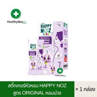 สติ๊กเกอร์หัวหอม Happy NOZ สูตร Original หอมม่วง (1 กล่อง)