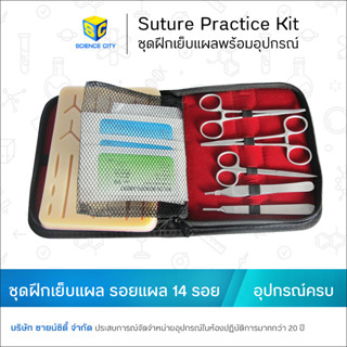 ชุดสอนฝึกเย็บแผลพร้อมอุปกรณ์ suture practice kit