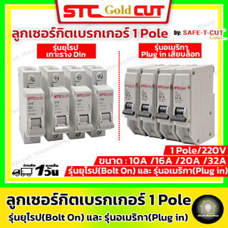 SAFE-T-CUT เซฟทีคัท-โกลด์ ลูกย่อย/ลูกเซอร์กิตเบรกเกอร์ 1P รุ่นยุโรป(EU/เกาะราง)และ รุ่นอเมริกา(USA) ขนาด 10A 16A 20A 32A