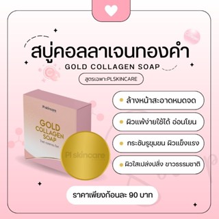 💥❣สบู่คอลลาเจนทองคำ80g. (ของแท้ รหัสPL-07)