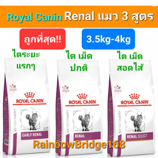 Royal Canin Renal 4kg / Renal Select 4kg / Early Renal 3.5kg Cat โรยัลคานิน อาหารแมวโรคไต ครบ 3 สูตร ถุง 3.5-4 กิโลกรัม