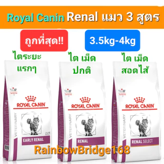 Royal Canin Renal 4kg / Renal Select 4kg / Early Renal 3.5kg Cat โรยัลคานิน อาหารแมวโรคไต ครบ 3 สูตร ถุง 3.5-4 กิโลกรัม