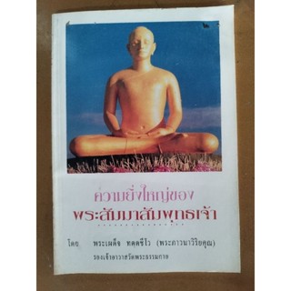 หนังสือธรรมะ ความยิ่งใหญ่ของพระสัมมาสัมพุทธเจ้า โดยพระเผด็จ ทตฺตชีโว