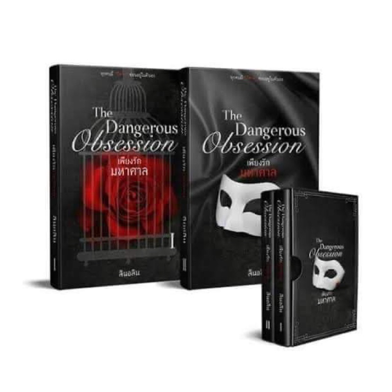 Boxset จั่วปัง The Dangerous Obsession เพียงรักมหาศาล (2 เล่ม)