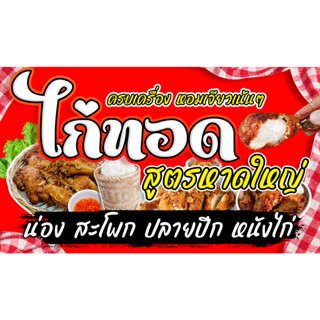 ป้ายไวนิลไก่ทอดหาดใหญ่ มีให้เลือก 3 ขนาด ทักอินบล็อกแจ้งเปลี่ยนสีพื้นหลังได้ เย็บขอบเจาะตาไก่ ฟรี!!