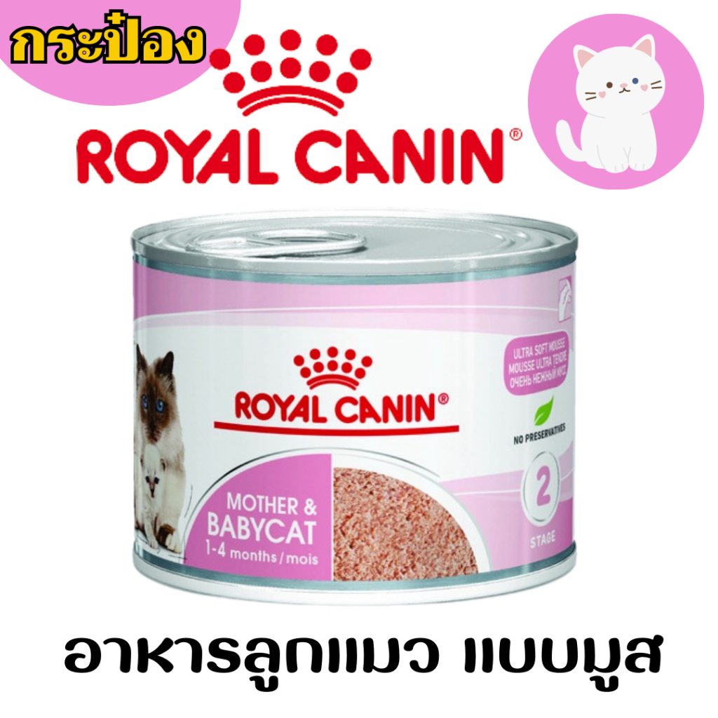 [แมวกระป๋อง] Royal Canin โรยัลคานิน Babycat & Mother อาหารแมวเปียก ชนิดกระป๋อง สูตรแม่ และ ลูกแมว