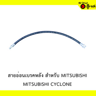 สายอ่อนเบรคหลัง สำหรับ MITSUBISHI CYCLONE  #39313