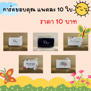 การ์ดขอบคุณ (แพคละ 10 ใบ) มีให้เลือกทั้งหมด 5 แบบ 😊