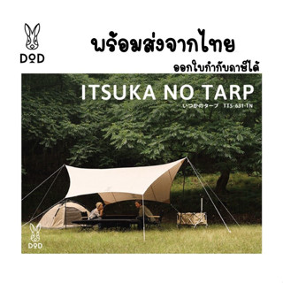 พร้อมส่งจากไทย DOD Itsuka No Tarp TT5-631 ผ้าใบคลุมเต็นท์ กันแดด กันฝน