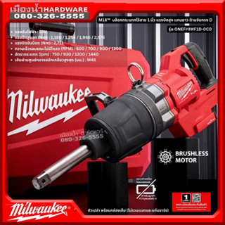 MILWAUKEE รุ่น M18 ONEFHIWF1D-0C0 บล็อกกระแทกไร้สาย 1นิ้ว แรงบิดสูง แกนยาว ด้ามจับทรงD (ตัวเปล่า+กล่องเคส) ไม่มีแบต