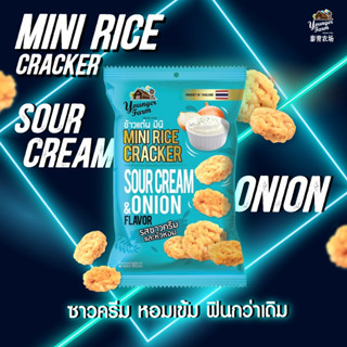 ส่งด่วน ข้าวแต๋นมินิ ยังเกอร์ฟาร์ม Younger Farm Mini Rice Cracker Sour Cream &amp; Onion 60g รสซาวครีม และหัวหอม