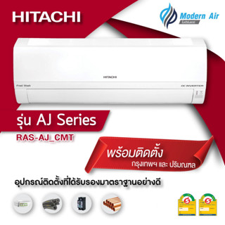 แอร์  Hitachi Inverter ประหยัดไฟเบอร์ 5 สามดาว เครื่องปรับอากาศติดผนังรุ่น RAS-AJ_CMT (พร้อมติดตั้ง)