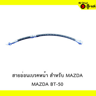 สายอ่อนเบรคหลัง สำหรับ MAZDA  BT-50  #7543980