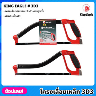 King Eagle โครงเลื่อยเหล็ก 3D3  โครงเลื่อยปรับสูงต่ำได้ โครงเลื่อย เลื่อย เลื่อยคันธนู เลื่อยมือ เลื่อยชัก