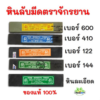 หินลับมีด หินฝนมีด หินลับมีดกรีดยาง ตราจักรยาน ยาว 8 นิ้ว หินละเอียด หินหยาบ หินลับมีดกรีดยาง ตราจักรยานใช้ดี ลับคม