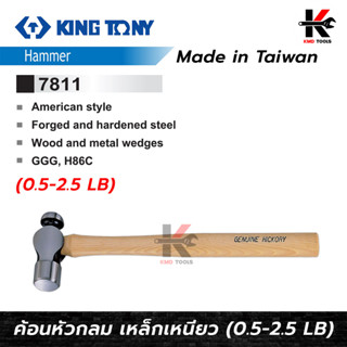 KING TONY ค้อนด้ามไม้ เหล็กเหนียว (0.5 - 2.5 ปอนด์) ค้อนด้ามไม้ ค้อนปอนด์ ค้อนอย่างดี made in taiwan ยี่ห้อ kingtony