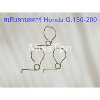 สปริงลานสตาร์ท สปริงลานกระตุก Honda G.150-200