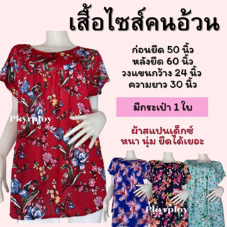 เสื้อผ้ายืดคนอ้วน สำหรับคนตัวใหญ่ หนัก100โล ใส่ได้