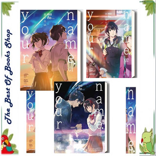 หนังสือYour name. เธอคือ เล่ม 1-3 (Mg) ผู้เขียน: มาโคโตะ ชินไค (Makoto Shinkai) พร้อมส่ง