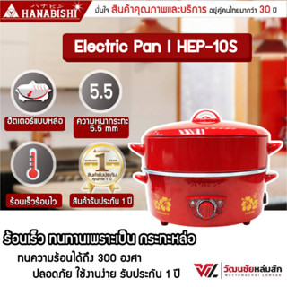 มีสินค้า HEP-10S กะทะไฟฟ้า 10นิ้ว HANABISHI กระทะไฟฟ้า ซึ้งนึ่ง กระทะไฟฟ้าพร้อมซึ้งนึ่ง