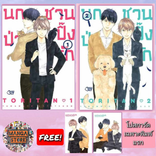 นกป่วนชวนปิ๊งรัก เล่ม 1-2 จบ มือ 1 พร้อมส่ง