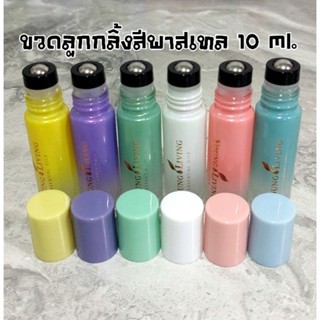 ขวดลูกกลิ้งสีพาสเทล หัวกลิ้งสแตนเลส ขนาด 10 ml.(1ขวด)