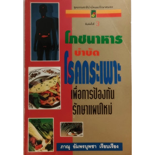 โภชนาการบำบัดโรคกระเพาะ เพื่อการป้องกันรักษาแผนใหม่ *หนังสือหายากมาก*