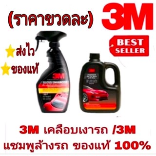 3M เคลือบเงาสีรถ/3M แชมพูล้างรถ(ราคาขวดละ)ของแท้100%