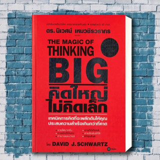 หนังสือ THE MAGIC OF THINKING BIG คิดใหญ่ไม่คิดเล็ก ผู้เขียน: David J.Schwartz