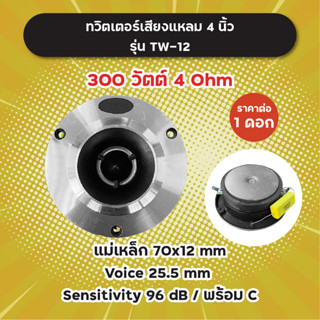 ทวิตเตอร์เสียงแหลม 4 นิ้ว แถมซี รุ่น TW-12 300W 4 Ohm (1 ดอก/1 คู่) แม่เหล็ก 70x12 มิล วอยซ์ 25.5 มิล ทวิตเตอร์จาน