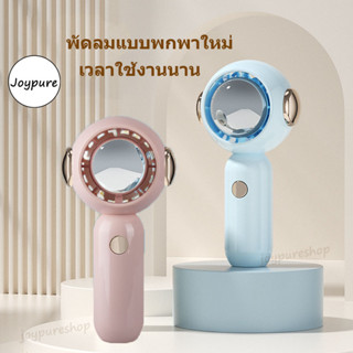 🚗【การจัดส่งสินค้าจากประเทศไทย】Joypure พัดลมพกพา พัดลม USB ชาร์จแบบพกพา พัดลมมือถือ Mini Portable fan ดีไซน์น่ารัก