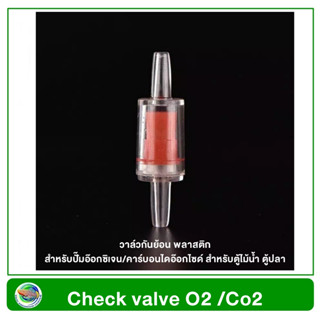 วาล์วกันย้อน พลาสติก 1 ชิ้น Check valve O2 /Co2 สำหรับปั๊มอ๊อกซิเจน/คาร์บอนไดอ๊อกไซด์ สำหรับตู้ไม้น้ำ ตู้ปลา