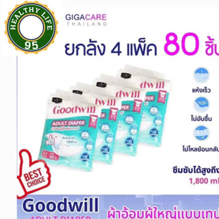 (1ลัง=4ห่อๆล่ะ20ชิ้น)ผ้าอ้อมผู้ใหญ่พรีเมี่ยมเกรด Goodwill ซึมซับมาก ซึมซับเยี่ยมสูงสุด1800ml.