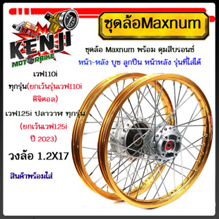 โลชุดล้อ สีทองอ่อน Maxnum ขอบเรียบ1.2x2 ดุมบรอนซ์ ใส่เวฟ110iทุกรุ่น(ยกเว้นเวฟ110i ดิจิตอล),W125i ปลาวาฬทุกรุ่น(ยกเว้นปี