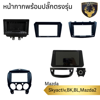 หน้ากากเครื่องเล่น สำหรับ Mazda 2,Mazda3,Skyactiv สำหรับเครื่องเล่นจอ 9นิ้ว พร้อมปลั๊กตรงรุ่นสำหรับจอAndroid