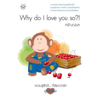 Why do I love you so?! ผู้เขียน: ศรัณญ์ชล *******หนังสือสภาพ 80%*******