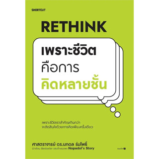 [พร้อมส่ง]Rethink เพราะชีวิตคือการคิดหลายชั้น ผู้เขียน: นภดล ร่มโพธิ์  สำนักพิมพ์: Shortcut