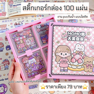 ⭐️สินค้าพร้อมส่ง⭐️สติ้กเกอร์กล่อง 100 แผ่น งาน pvc กันน้ำ แบบไดคัท⚡️💗