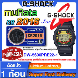 ถ่านนาฬิกา g-shock DW-5600PRE22-1 แท้ จากค่าย murata cr2016 (คำเตือน!! กรุณาแกะถ่านภายในนาฬิกาเช็คให้ชัวร์ก่อนสั่งซื้อ)