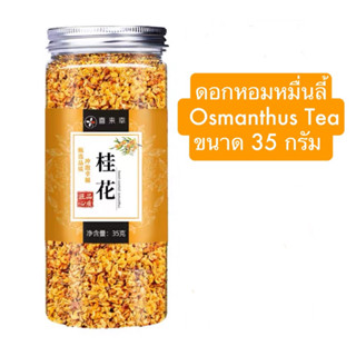 ชาดอกหอมหมื่นลี้ 30 กรัม 桂花茶 Osmanthus tea Two Tone Tea ชาดอกไม้