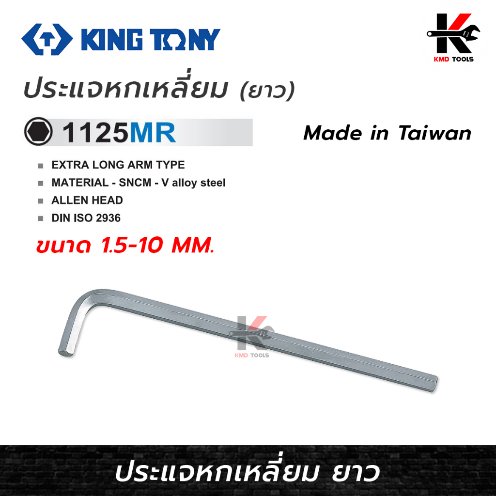 KING TONY ประแจหกเหลี่ยม ยาว (ขนาด 1.5-10 mm) ประแจหกเหลี่ยมประแจหกเหลี่ยมmm ประแจหกเหลี่ยม kingtony