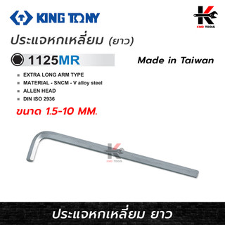 KING TONY ประแจหกเหลี่ยม ยาว (ขนาด 1.5-10 mm) ประแจหกเหลี่ยมประแจหกเหลี่ยมmm ประแจหกเหลี่ยม kingtony ยี่ห้อ KINGTONY