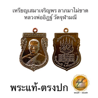 เหรียญหลวงพ่ออิฎฐ์ วัดจุฬามณี รุ่นเสมาเจริญพร ประกันพระแท้