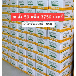 ยกลัง (50แพ็ค) สบู่พรทิน่า สบู่ต้มสด พร้อมส่ง