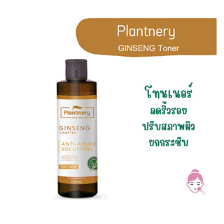 ส่งไว Plantnery Ginseng First Toner (250ml) โทนเนอร์ปรับสภาพผิว ลดริ้วรอยแห่งวัย สูตรโสมเกาหลี