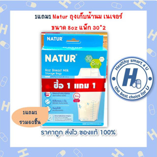 "1แถม1 (รวม60ชิ้น)Natur ถุงเก็บน้ำนม เนเจอร์ ขนาด 8oz แพ็ก 30*2"