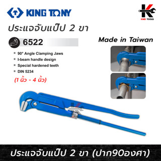 KING TONY ประแจจับแป๊ป 2 ขา (ขนาด 1-4 นิ้ว) ประแจจับแป๊บ ประแจจับแป๊ป2ขา ประแจคอม้า ประแจจับท่อ kingtony made in taiwan