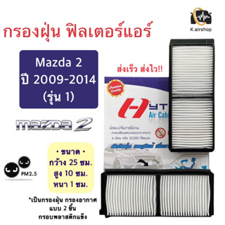 กรองฝุ่น กรองอากาศแอร์ (Hytec MAZDA 2) รุ่น 1 ปี 2009-14 ฟิวเตอร์แอร์ มาสด้า 2 เป็นกรองอากาศ 2 ชิ้นกรอบพลาสติกแข็ง